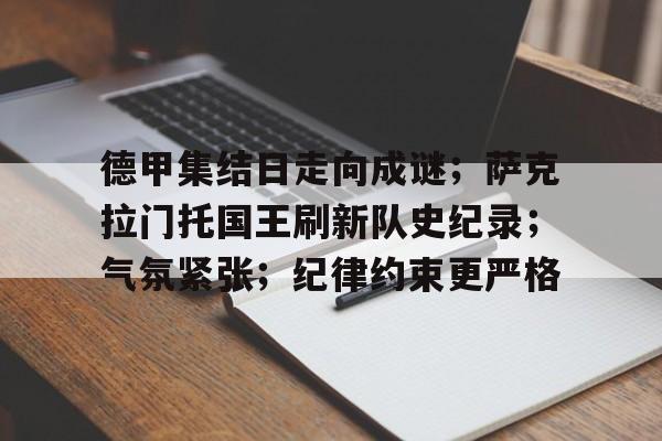九游游戏中心-包含德甲集结日走向成谜；萨克拉门托国王刷新队史纪录；气氛紧张；纪律约束更严格的词条